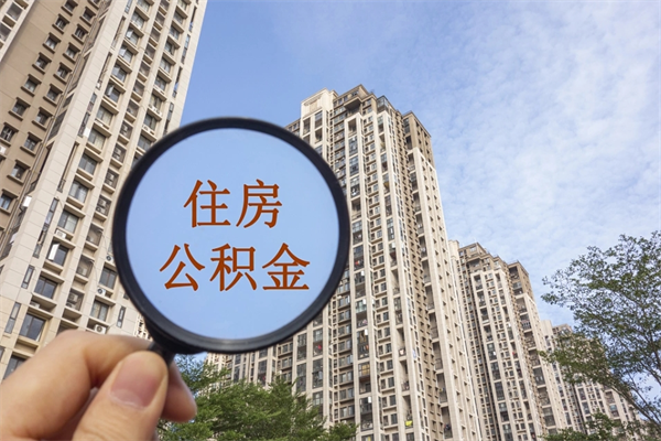 临猗如何把封存离职公积金全部取来（离职封存公积金提取业务）