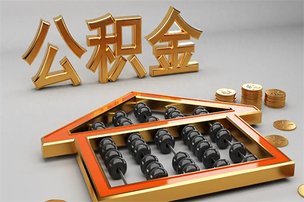 临猗公积金取流程（公积金提取办事指南）