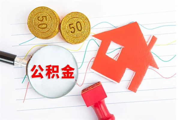临猗取公积金方式（正规取公积金的方法）