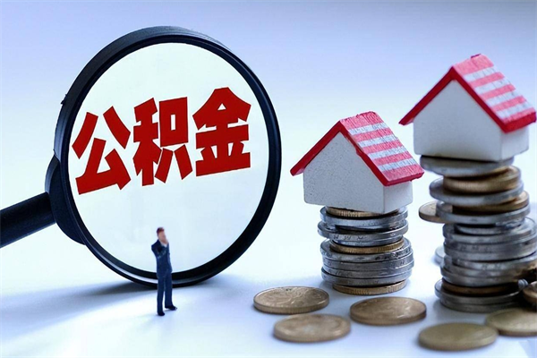 临猗公积金封存怎么取（公积金封存的怎么取）