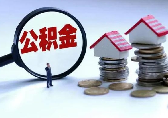 临猗离职后公积金怎么取（离职后公积金怎么取出来?）