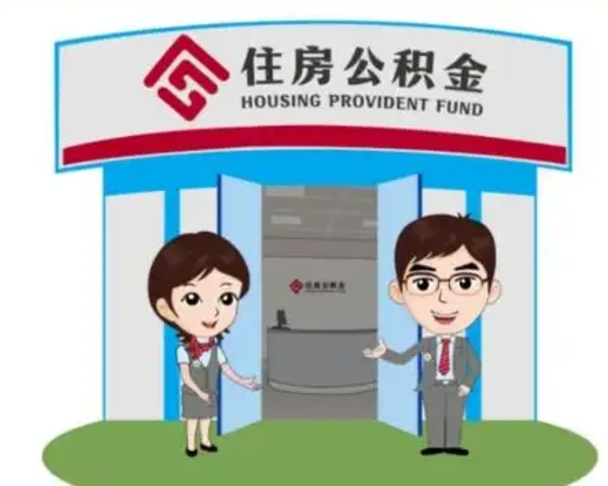 临猗公积金辞职怎么提（辞职啦公积金怎么提出来）